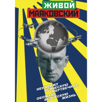 DVD Живой Маяковский - «globural.ru» - Новоуральск