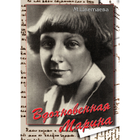 DVD Вдохновенная Марина (М. Цветаева) - «globural.ru» - Новоуральск