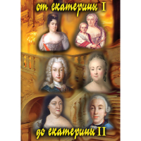 DVD От Екатерины I до Екатерины II - «globural.ru» - Новоуральск