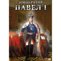 DVD Император Павел I - «globural.ru» - Новоуральск
