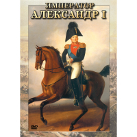DVD Император Александр I - «globural.ru» - Новоуральск