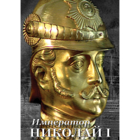 DVD Император Николай I - «globural.ru» - Новоуральск