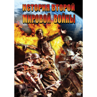 DVD История Второй Мировой войны - «globural.ru» - Новоуральск