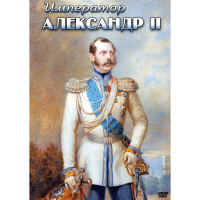 DVD Император Александр II - «globural.ru» - Новоуральск