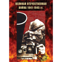 DVD Великая Отечественная война 1941-45 гг - «globural.ru» - Новоуральск