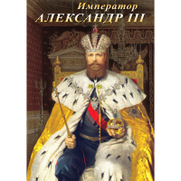 DVD Император Александр III - «globural.ru» - Новоуральск