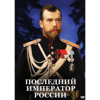 DVD Последний император России - «globural.ru» - Новоуральск