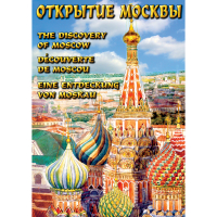DVD Открытие Москвы - «globural.ru» - Новоуральск