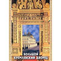 DVD Большой Кремлевский Дворец - «globural.ru» - Новоуральск