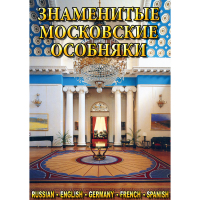 DVD Знаменитые московские особняки - 1,2 - «globural.ru» - Новоуральск