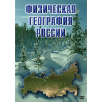 DVD Физическая география России - «globural.ru» - Новоуральск