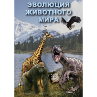 DVD Эволюция животного мира - «globural.ru» - Новоуральск