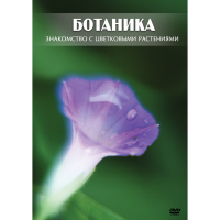 DVD Ботаника. Знакомство с цветковыми растениями - «globural.ru» - Новоуральск
