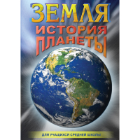 DVD Земля. История планеты. - «globural.ru» - Новоуральск