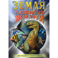 DVD Земля. Развитие жизни - «globural.ru» - Новоуральск
