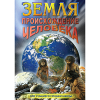 DVD Земля. Происхождение человека - «globural.ru» - Новоуральск