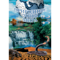 DVD Природные зоны мира - «globural.ru» - Новоуральск