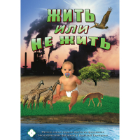 DVD Жить или не жить - «globural.ru» - Новоуральск