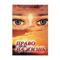 DVD Право на жизнь (Профилактика наркомании) - «globural.ru» - Новоуральск