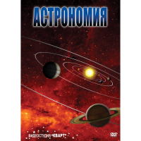 DVD Астрономия – часть 2 - «globural.ru» - Новоуральск
