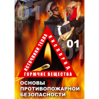DVD Основы противопожарной безопасности - «globural.ru» - Новоуральск