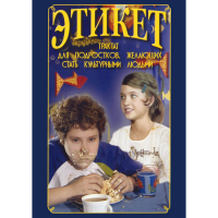 DVD Этикет (для школьников) - «globural.ru» - Новоуральск