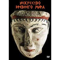 DVD Искусство древнего мира - «globural.ru» - Новоуральск