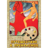 DVD Путешествие в прекрасное - «globural.ru» - Новоуральск