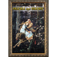 DVD Сказка про сказку - «globural.ru» - Новоуральск