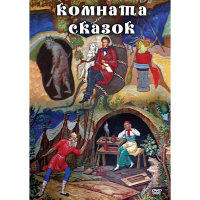 DVD Комната сказок - «globural.ru» - Новоуральск