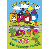 DVD Мир вокруг нас. Как устроен город - «globural.ru» - Новоуральск