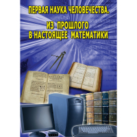 DVD Первая наука человечества. Математика (История математики) - «globural.ru» - Новоуральск