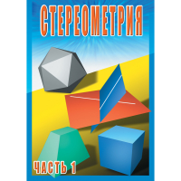 DVD Стереометрия часть. 1 (10 класс) - «globural.ru» - Новоуральск