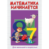 DVD Математика начинается. Часть I - «globural.ru» - Новоуральск