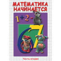 DVD Математика начинается. Часть II - «globural.ru» - Новоуральск
