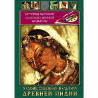 DVD Художественная культура древней Индии - «globural.ru» - Новоуральск
