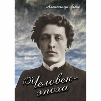 DVD Человек - эпоха (Александр Блок) - «globural.ru» - Новоуральск