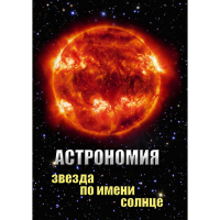 DVD Астрономия. Звезда по имени Солнце - «globural.ru» - Новоуральск