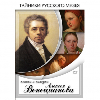 DVD Поиски и находки Алексея Венецианова - «globural.ru» - Новоуральск