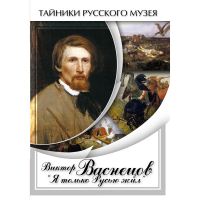 DVD Виктор Васнецов: "Я только Русью жил" - «globural.ru» - Новоуральск