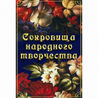 DVD Сокровища народного творчества - «globural.ru» - Новоуральск