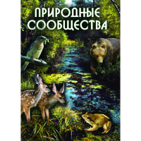 DVD Природные сообщества - «globural.ru» - Новоуральск