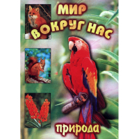 DVD Мир вокруг нас (для 1 класса) - «globural.ru» - Новоуральск