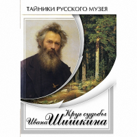 DVD Круг судьбы Ивана Шишкина - «globural.ru» - Новоуральск