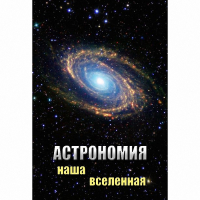 DVD Астрономия. Наша Вселенная - «globural.ru» - Новоуральск