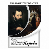 DVD Путь славы и скорби Василия Перова - «globural.ru» - Новоуральск