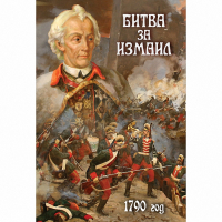 DVD Битва за Измаил. 1790 г - «globural.ru» - Новоуральск