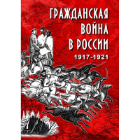 DVD Гражданская война в России 1917-1921 годы - «globural.ru» - Новоуральск