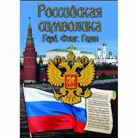 DVD Российская символика - «globural.ru» - Новоуральск