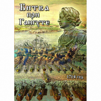 DVD  Битва при Гангуте - «globural.ru» - Новоуральск